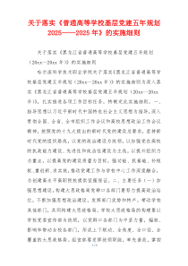 关于落实《普通高等学校基层党建五年规划2025——2025年》的实施细则