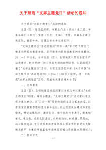 关于规范“支部主题党日”活动的通知