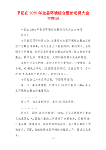 书记在2025年全县环境综合整治动员大会主持词