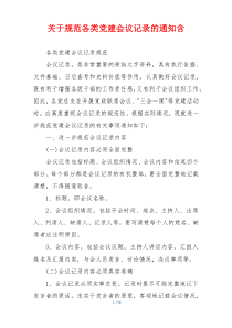 关于规范各类党建会议记录的通知含