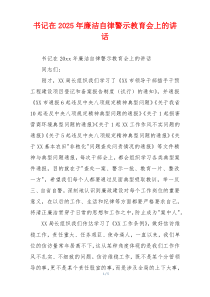 书记在2025年廉洁自律警示教育会上的讲话