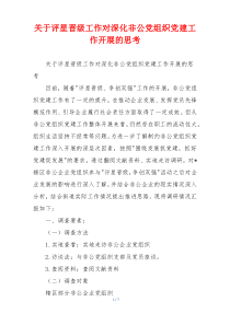 关于评星晋级工作对深化非公党组织党建工作开展的思考