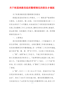 关于软弱涣散党组织整顿情况的报告乡镇版