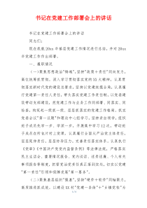 书记在党建工作部署会上的讲话