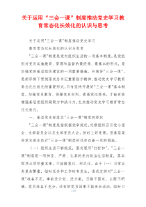 关于运用“三会一课”制度推动党史学习教育常态化长效化的认识与思考
