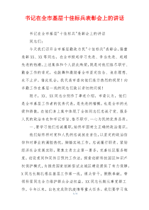 书记在全市基层十佳标兵表彰会上的讲话