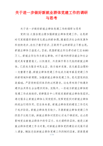 关于进一步做好新就业群体党建工作的调研与思考
