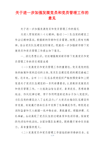 关于进一步加强发展党员和党员管理工作的意见