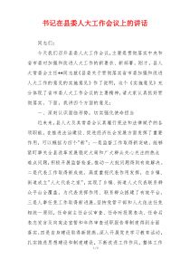 书记在县委人大工作会议上的讲话