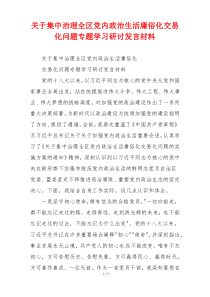 关于集中治理全区党内政治生活庸俗化交易化问题专题学习研讨发言材料