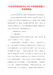农业农村局党组书记2025年抓基层党建工作述职报告