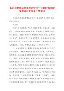 书记在地质局党委理论学习中心组自我革命专题研讨交流会上的讲话