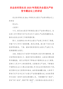 农业农村局长在2025年局机关全面从严治党专题会议上的讲话