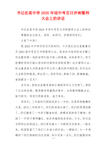 书记在某中学2025年迎中考百日冲刺誓师大会上的讲话