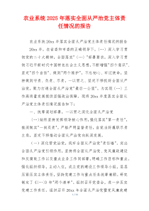 农业系统2025年落实全面从严治党主体责任情况的报告