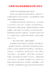 农商银行营业部党建领航促发展汇报发言