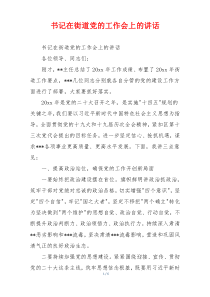 书记在街道党的工作会上的讲话