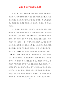 农村党建工作经验总结