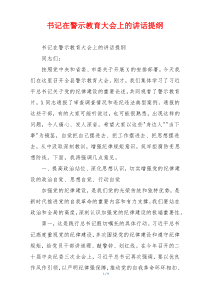 书记在警示教育大会上的讲话提纲
