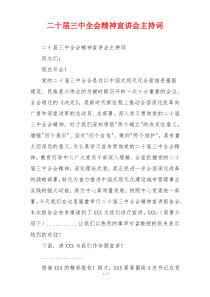 二十届三中全会精神宣讲会主持词