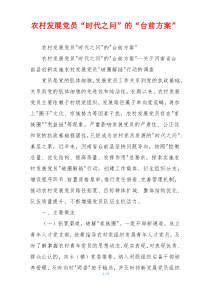 农村发展党员“时代之问”的“台前方案”