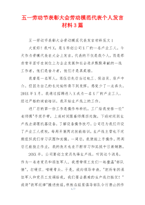 五一劳动节表彰大会劳动模范代表个人发言材料3篇