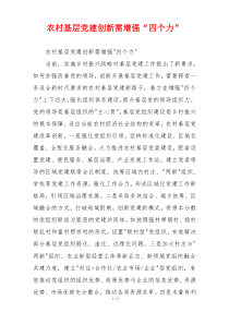 农村基层党建创新需增强“四个力”