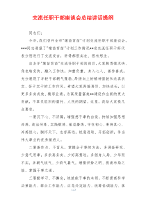 交流任职干部座谈会总结讲话提纲
