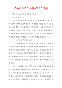 凤仪乡2025年党建工作半年总结