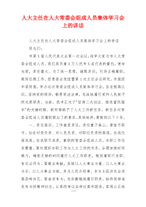 人大主任在人大常委会组成人员集体学习会上的讲话