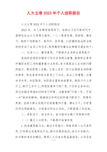 人大主席2025年个人述职报告