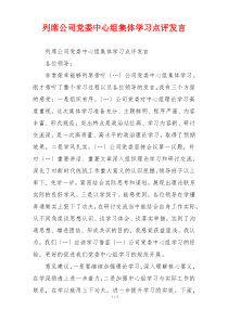 列席公司党委中心组集体学习点评发言
