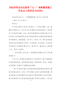 刘松田同志在应急局“七一”表彰暨党建工作会议上的讲话2025062