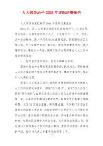 人大领导班子2025年述职述廉报告