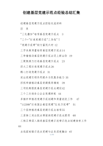 创建基层党建示范点经验总结汇集