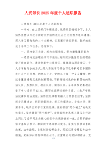 人武部长2025年度个人述职报告