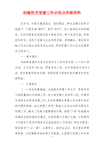 创建机关党建工作示范点申报材料
