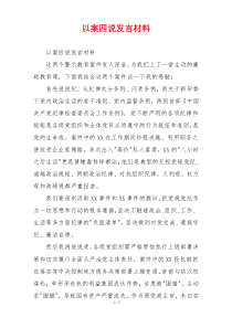 以案四说发言材料