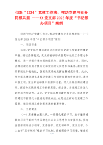 创新“1234”党建工作法，推动党建与业务同频共振 ——XX党支部2025年度“书记领办项目”案例