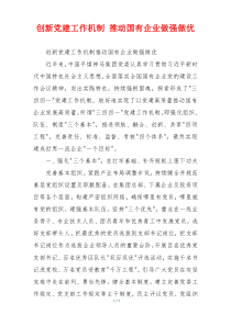 创新党建工作机制 推动国有企业做强做优