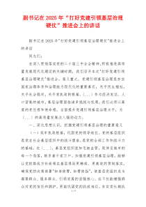 副书记在2025年“打好党建引领基层治理硬仗”推进会上的讲话