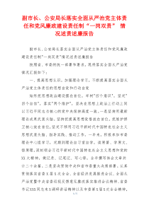 副市长、公安局长落实全面从严治党主体责任和党风廉政建设责任制“一岗双责” 情况述责述廉报告