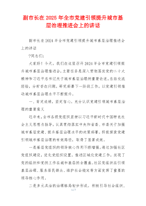 副市长在2025年全市党建引领提升城市基层治理推进会上的讲话