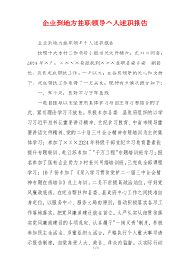 企业到地方挂职领导个人述职报告