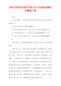 副市长等党员领导干部2025年述职述廉报告整理5篇