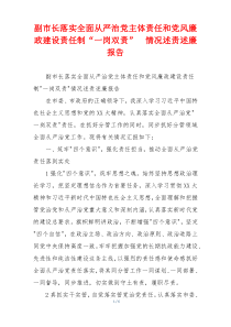副市长落实全面从严治党主体责任和党风廉政建设责任制“一岗双责”  情况述责述廉报告