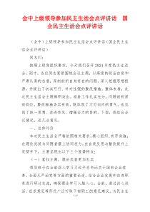 会中上级领导参加民主生活会点评讲话  国企民主生活会点评讲话