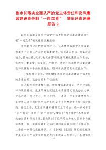 副市长落实全面从严治党主体责任和党风廉政建设责任制“一岗双责”  情况述责述廉报告2