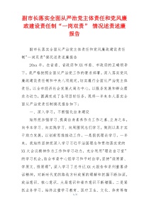 副市长落实全面从严治党主体责任和党风廉政建设责任制“一岗双责” 情况述责述廉报告