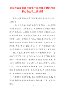 会长在省商会联合会第三届理事会第四次会长办公会议上的讲话